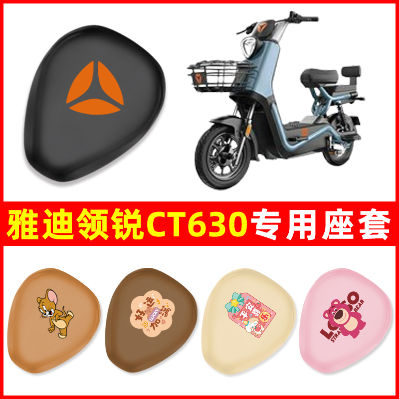 雅迪冠能领锐运动版CT630电动车座套坐垫套防水防晒装饰配件大全