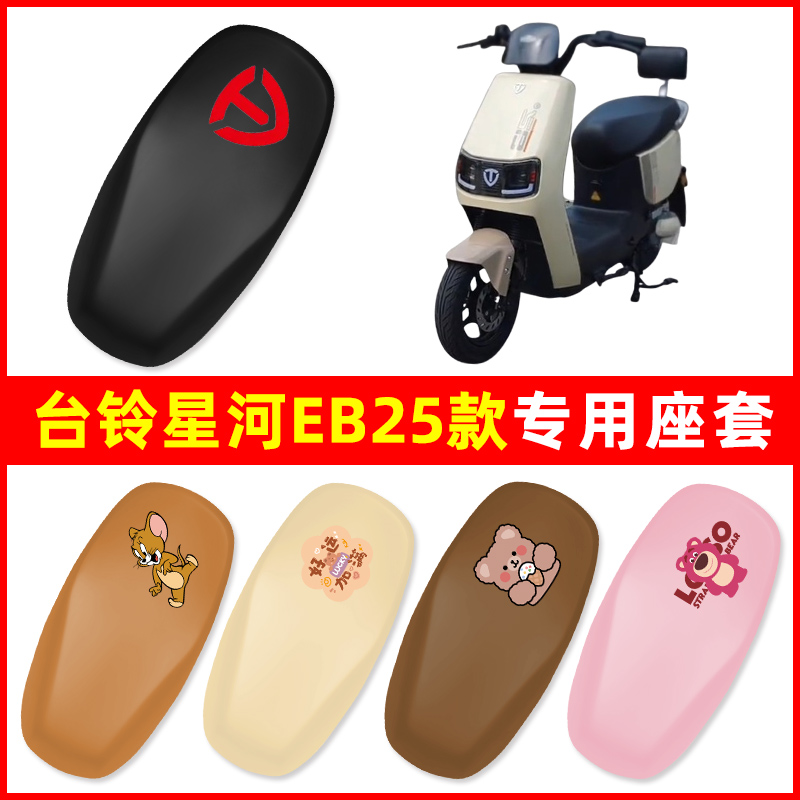 台铃星河EB25款电动车座套座椅套电瓶车坐垫套座位保护套防水防晒