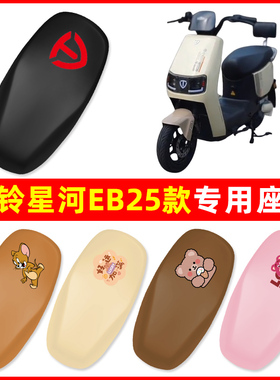 台铃星河EB25款电动车座套座椅套电瓶车坐垫套座位保护套防水防晒