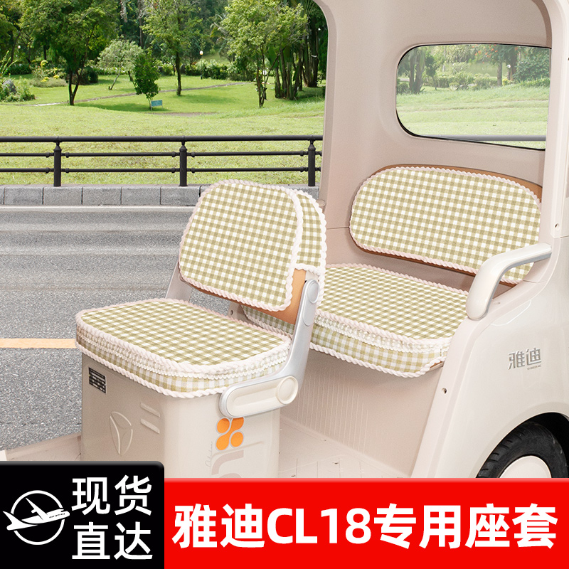 雅迪冠能CL18专用电动三轮车座套坐垫套脚垫脚踏垫防水改装饰配件