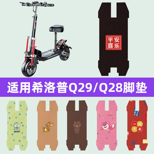 希洛普Q29/Q28T电瓶车电动车脚垫脚踏垫脚踩垫踏板垫子改装饰配件
