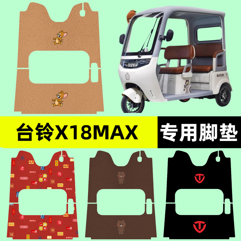 适用台铃X18MAX电动三轮车脚垫脚踏垫脚踩踏板垫装饰配件专用大全