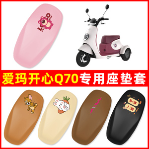 爱玛引擎开心Q70三轮车电动车座套坐垫套脚垫防水防晒改装饰配件