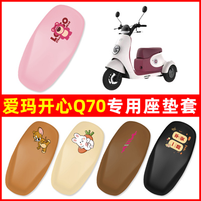 爱玛引擎开心Q70三轮车电动车座套坐垫套脚垫防水防晒改装饰配件