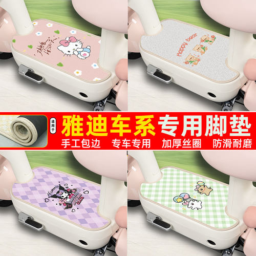 雅迪车系专用包边丝圈脚垫