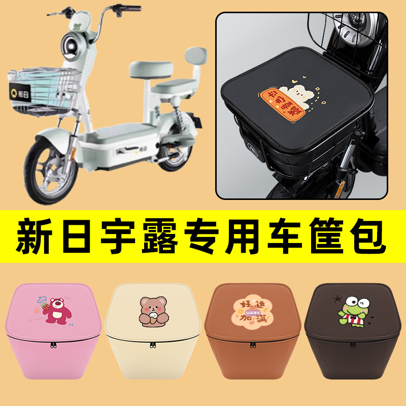 新日宇露电动车车筐内胆包前置物兜防水防晒电瓶车改装饰配件大全