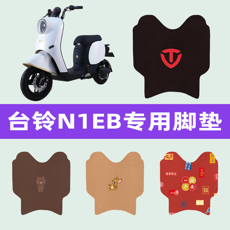 台铃N1EB电动车专用脚垫电瓶车脚踏板垫改装饰配件座套坐垫套大全
