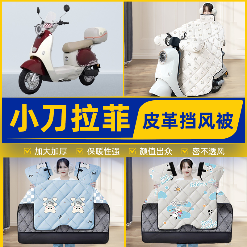 适用小刀拉菲智荟版电瓶电动车挡风被挡风罩2025新款冬季装饰配件