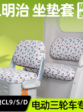 适用雅迪CL9/CL9S一-D电动三轮车专用座套装饰配饰配件脚垫脚踏垫