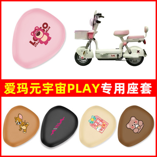 爱玛元宇宙play电瓶车电动车座套坐垫套坐套罩防水防晒改装饰配件