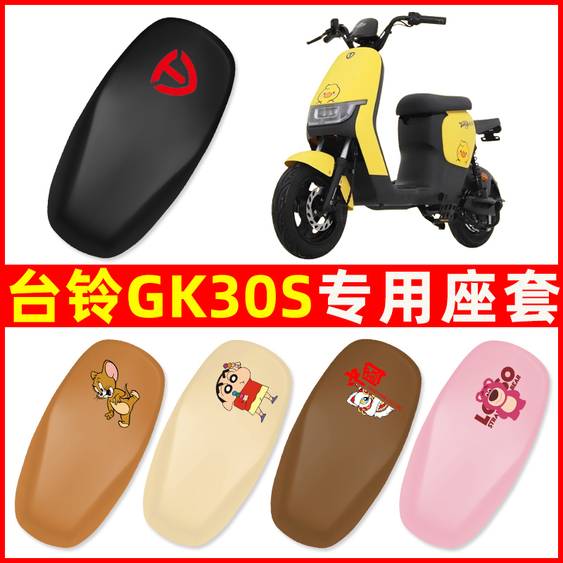 台铃GK30S电瓶车电动车座套坐垫套防水防晒垫改装饰配件大全专用