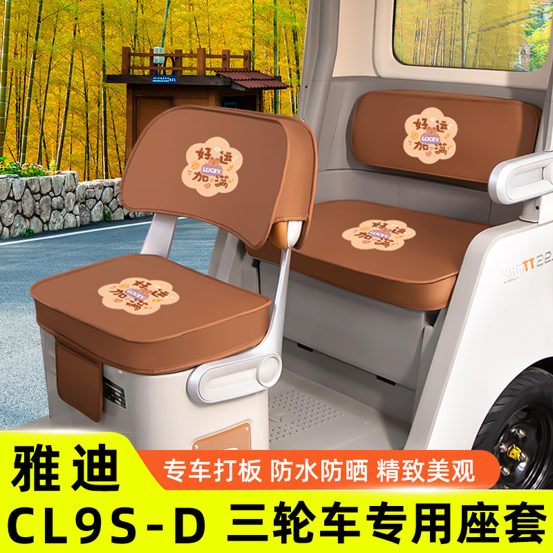 雅迪冠能CL9S一-D专用电动三轮车座套坐垫套四季通用脚垫装饰配件