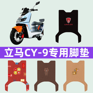立马CY9/CY-一9电瓶电动车脚垫脚踩脚踏垫专用改装饰配件大全新款
