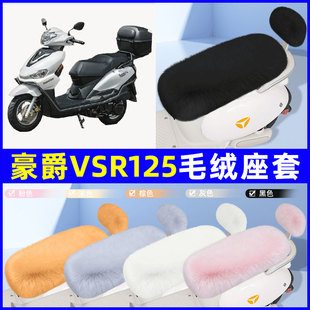 适用豪爵VSR125电瓶电动车座套坐垫套座椅套防雨罩装饰配件冬专用