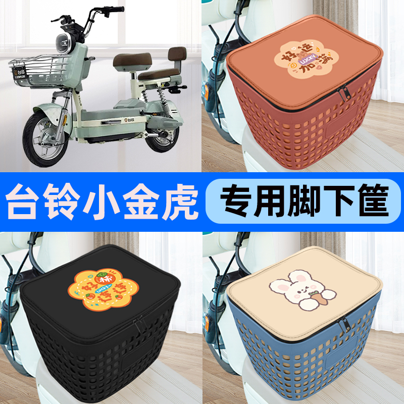 适用台铃小金虎G电瓶电动车车筐脚下收纳箱前置物箱装饰配件大全