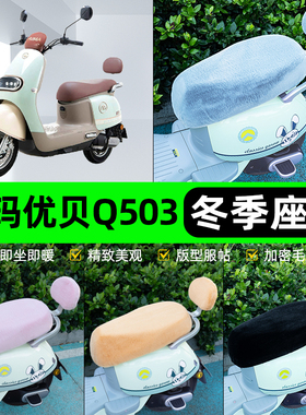 适用爱玛优贝QB51Q503电瓶电动车座套坐垫套座椅套防雨罩冬季专用
