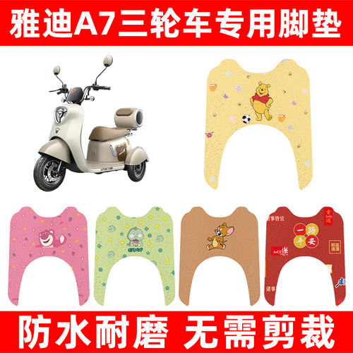 雅迪冠能A7三轮车电动车脚垫电瓶车脚踏板垫改装饰配件座套坐垫套