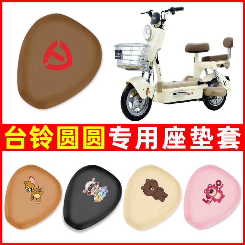 台铃圆圆优跑版专用电动车座套坐垫套防水防晒电瓶车配件装饰大全