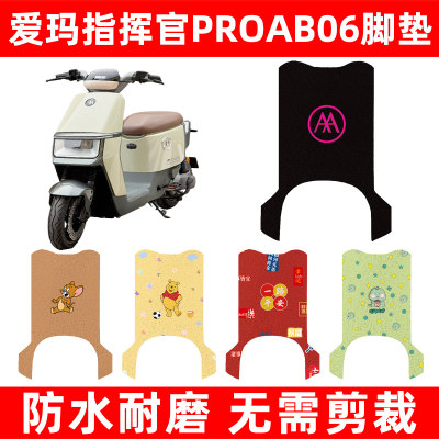 爱玛指挥官PROAB06电动车脚垫电瓶车脚踏板垫改装饰配件座套坐套