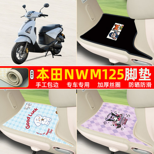 本田nwm125专用包边丝圈脚垫