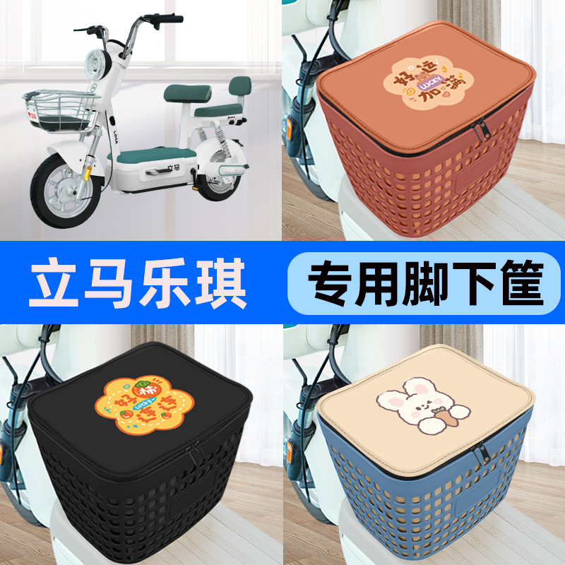 适用立马乐琪电瓶车电动车车筐脚下收纳箱前置物箱子装饰配件大全