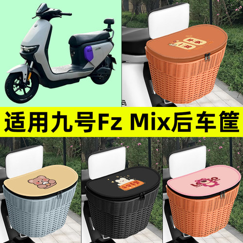 适用九号Fz Mix 2026电动车后车筐车篮后尾箱后备箱储物装饰配件