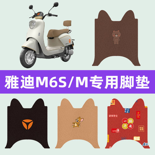 雅迪冠能版M6S/M电动车脚垫电瓶车脚踏板垫改装饰配件座套坐垫套