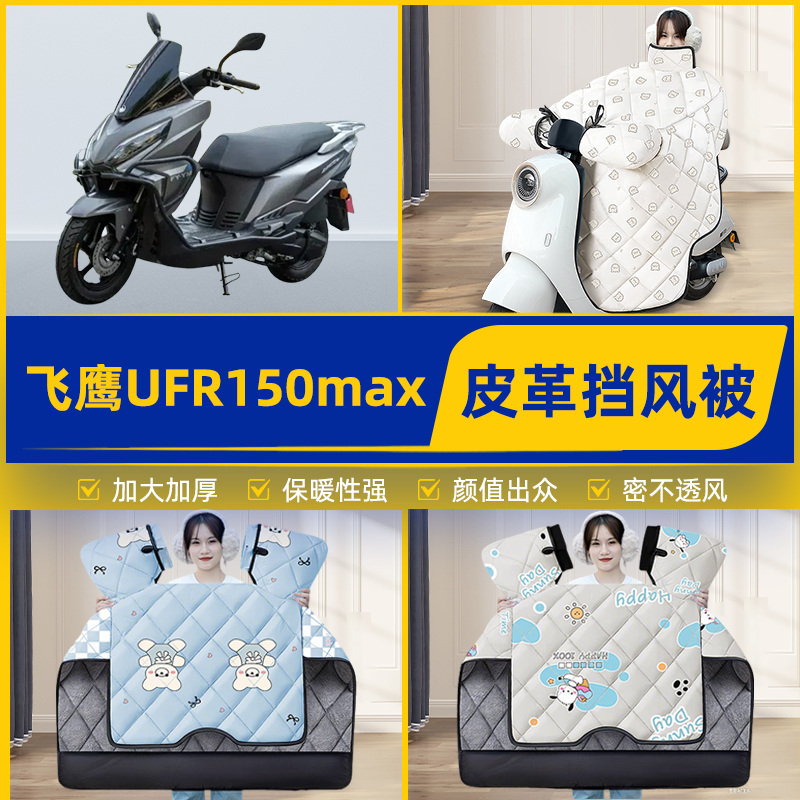 适用飞鹰UFR150max踏板摩托车挡风被挡风罩2025新款冬季装饰配件