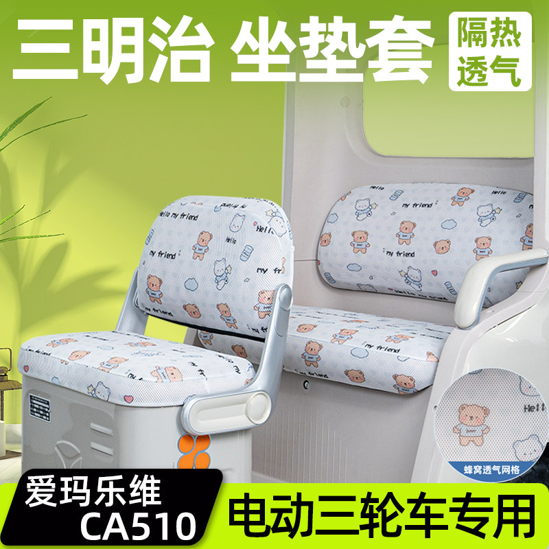 爱玛乐维CA510专用座套脚垫