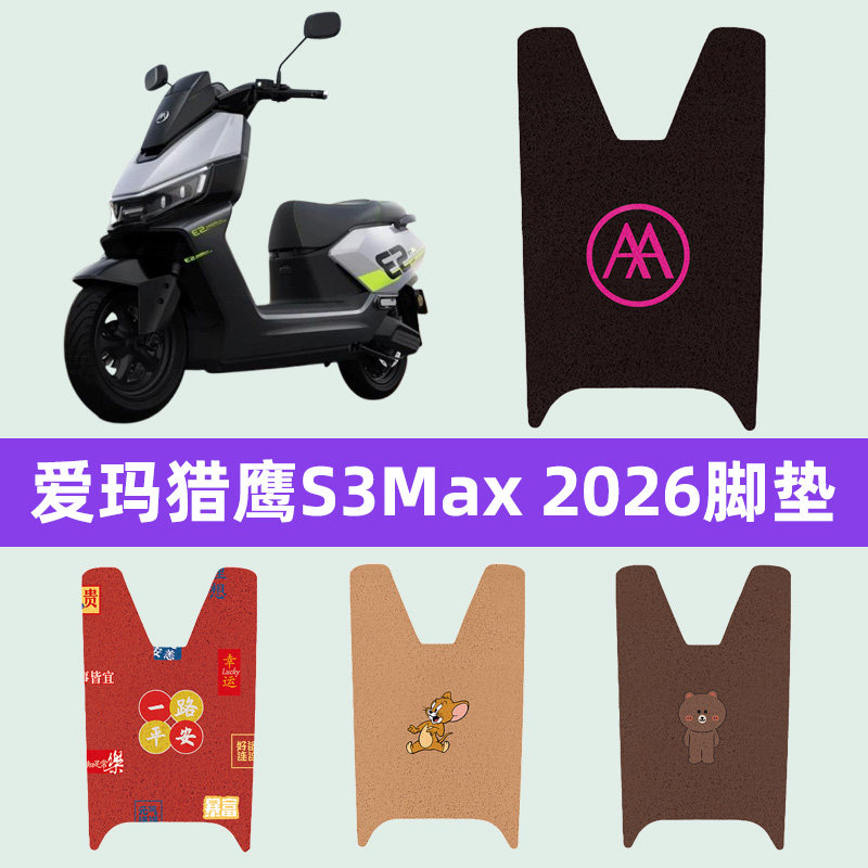适用爱玛猎鹰S3Max 2026电瓶电动车脚垫脚踏板垫防水耐磨装饰配件