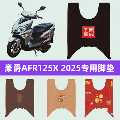 豪爵AFR125X 2025踏板摩托车脚垫子脚踏板垫脚踩垫改装饰配件大全