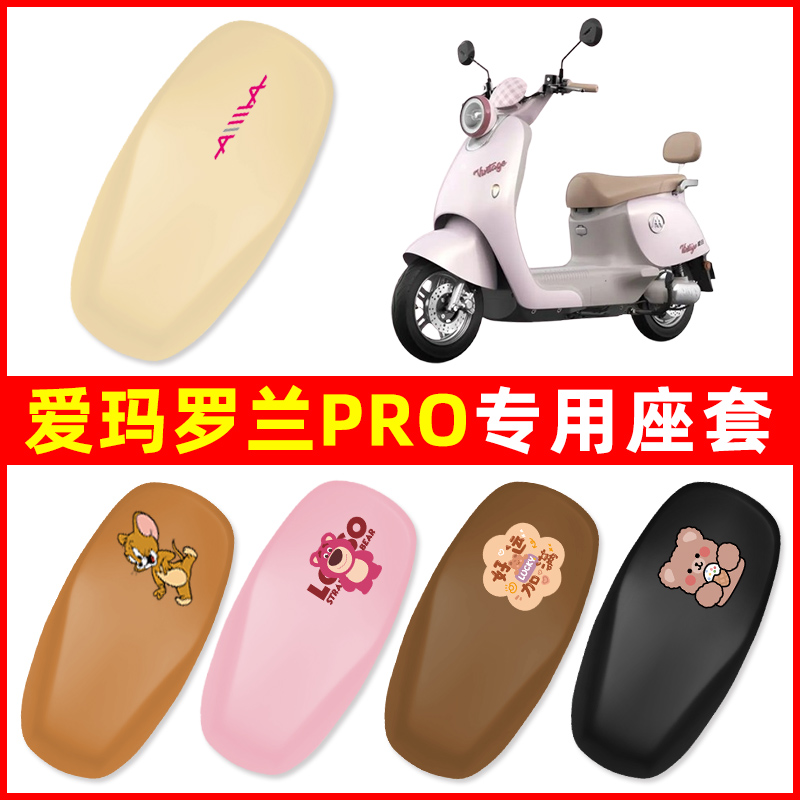 爱玛罗兰PRO电瓶车电动车座套坐垫套坐套罩防水防晒装饰配件大全