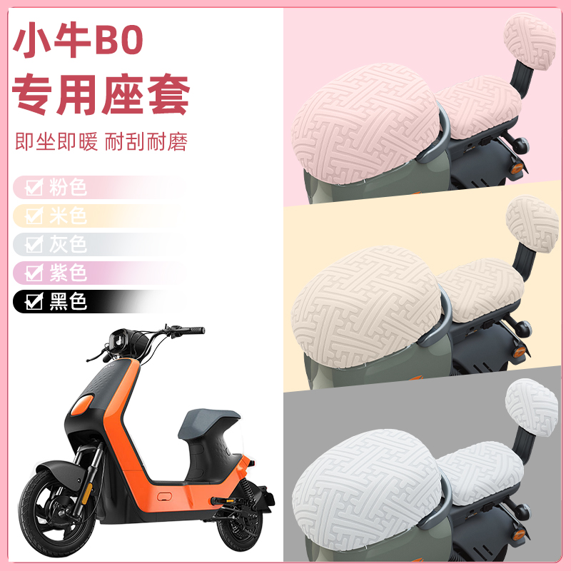 小牛B0电瓶车电动车座套坐垫套隔热防晒耐磨饰改装饰配件通用大全