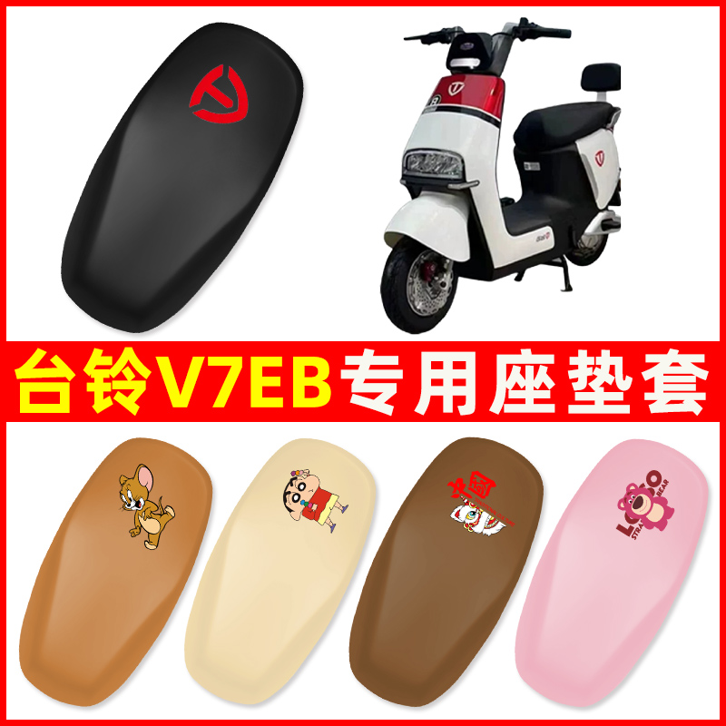 台铃V7EB专用电动车座套坐垫套四季通用防水防晒电瓶车配件保护套