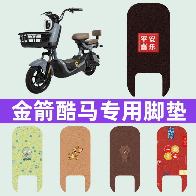 金箭酷马电瓶车脚垫脚踏垫脚踩踏板垫改装装饰电动车配件专用大全