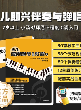 少儿即兴伴奏与弹唱1册