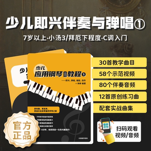 成人即兴伴奏与弹唱流行钢琴教程伴奏音频资料 少儿 官方正版