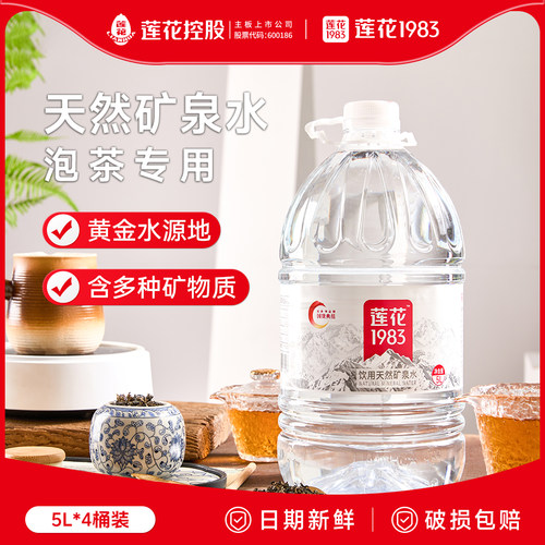 莲花1983天然泉水泡奶粉泡茶饮用