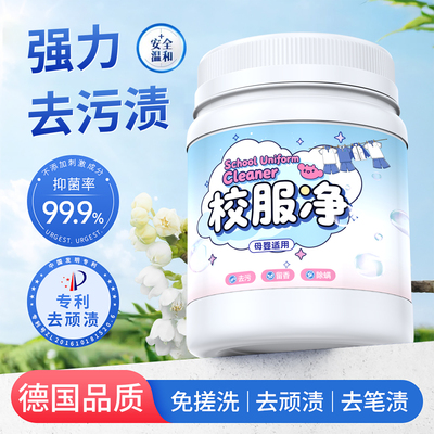 校服净洗校服去污神器强祛渍祛黄