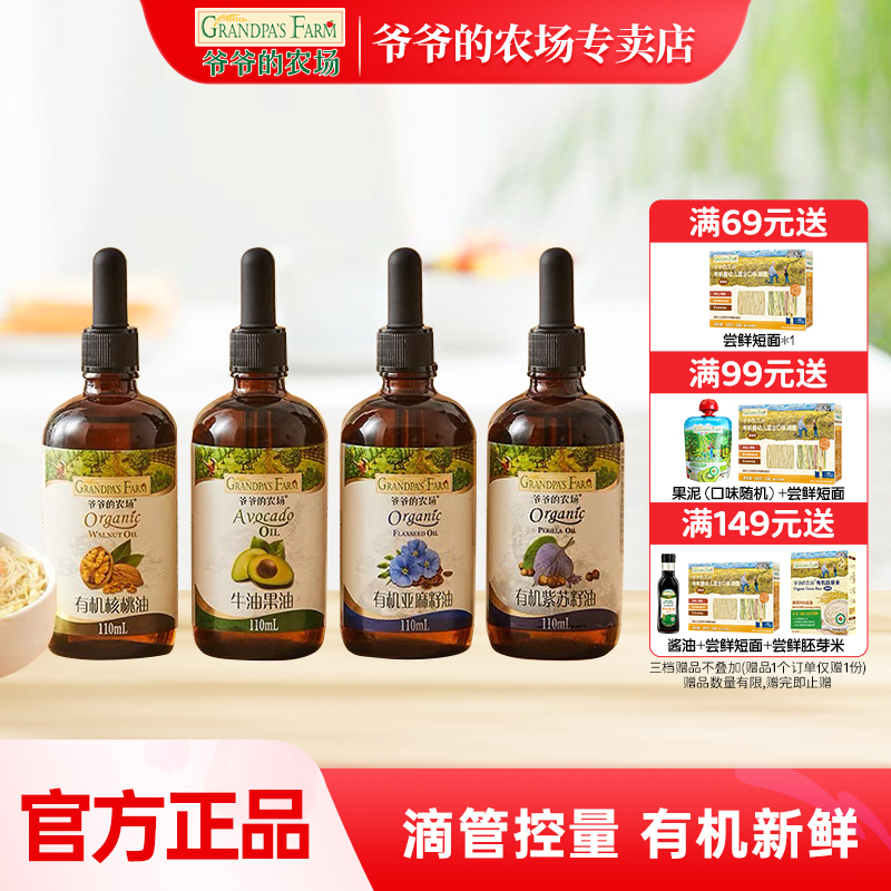 爷爷的农场热炒有机核桃油紫苏籽油亚麻籽油辅食用油婴幼儿油食谱