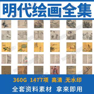 明代国画名画作品合集明朝古画山水风景花鸟临摹打印高清图片素材