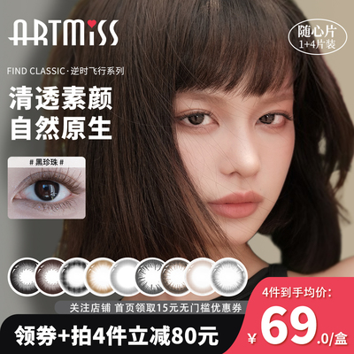 ArtMiss美瞳·1加4随心片 彩色隐形眼镜清透素颜款 进口年抛5片装