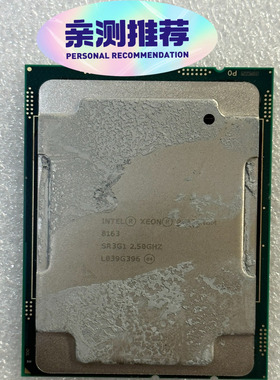 【议价】原装拆机 INTEL XEON 铂金 8163 CPU 原装