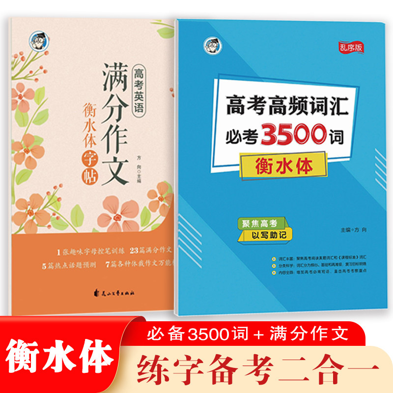 高中生衡水体英语字帖英语必考词汇3500词高考英语满分作文人教版英语北师版英语外研版英语硬笔临摹