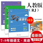 初中七八九年级同步语文英语练字帖人教版 楷书临摹字帖衡水体初中必背古诗词字帖