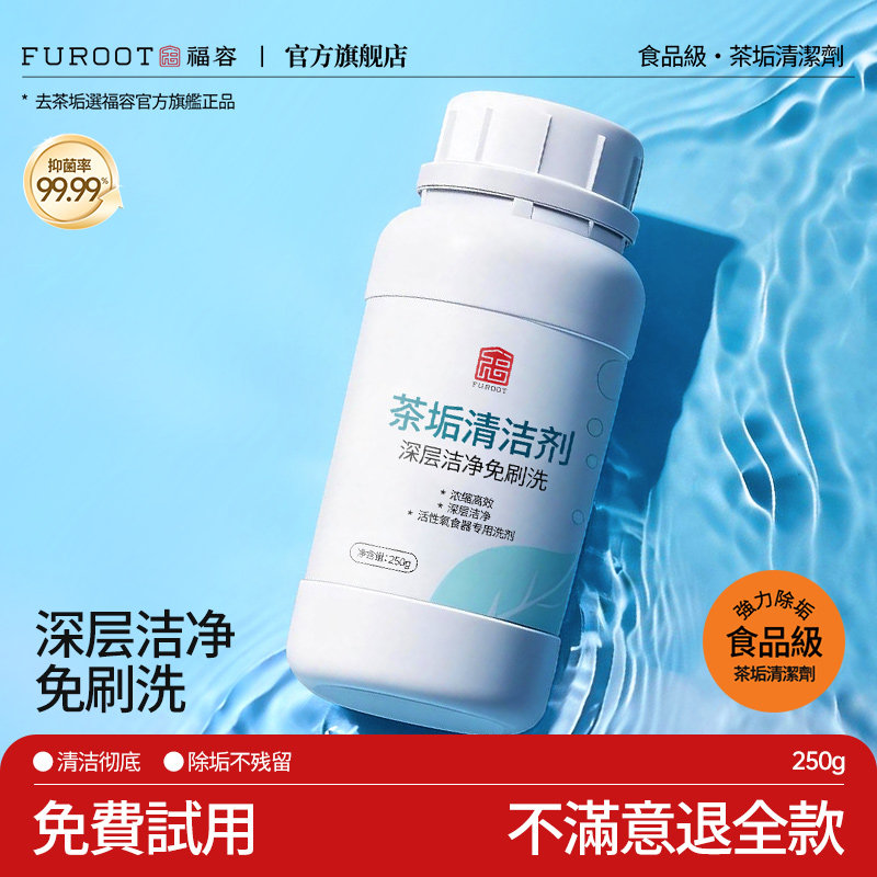 福容茶垢清洁剂食品级活氧除垢剂图片