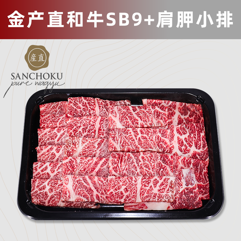 澳洲金产直SANCHOKU纯种和牛SB9+肩胛小排 三角肩肉原切可定制