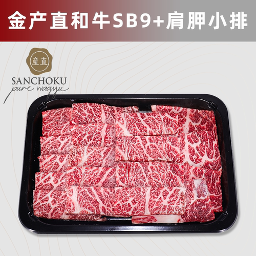 澳洲金产直纯种和牛SB9+肩胛小排