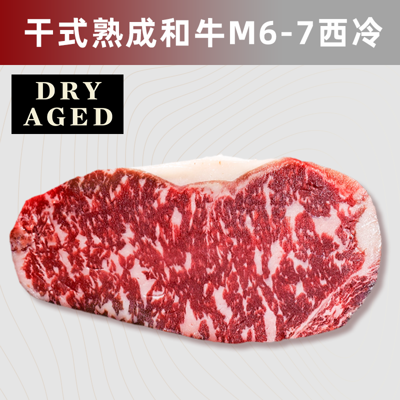 澳洲和牛干式熟成40天M6-7西冷 牛排进口谷饲纽约客可定制原切