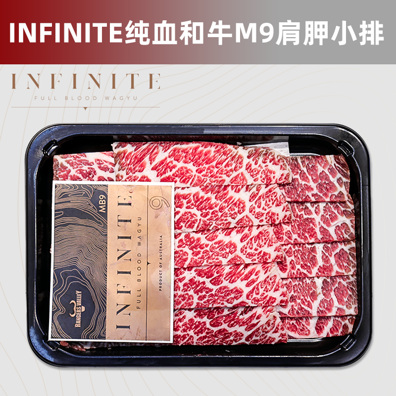 澳洲纯血和牛M9肩胛小排 INFINITE雪花牛肉 烧肉烤肉食材